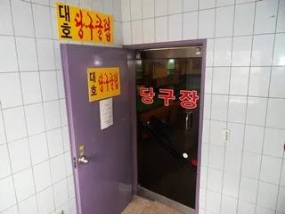 대호당구클럽 대표 이미지