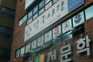 당구사랑 대표 이미지