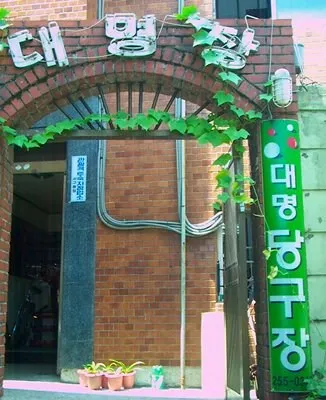 대명당구장 대표 이미지