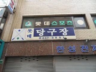 롯데당구장 대표 이미지
