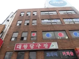 대왕당구장 대표 이미지
