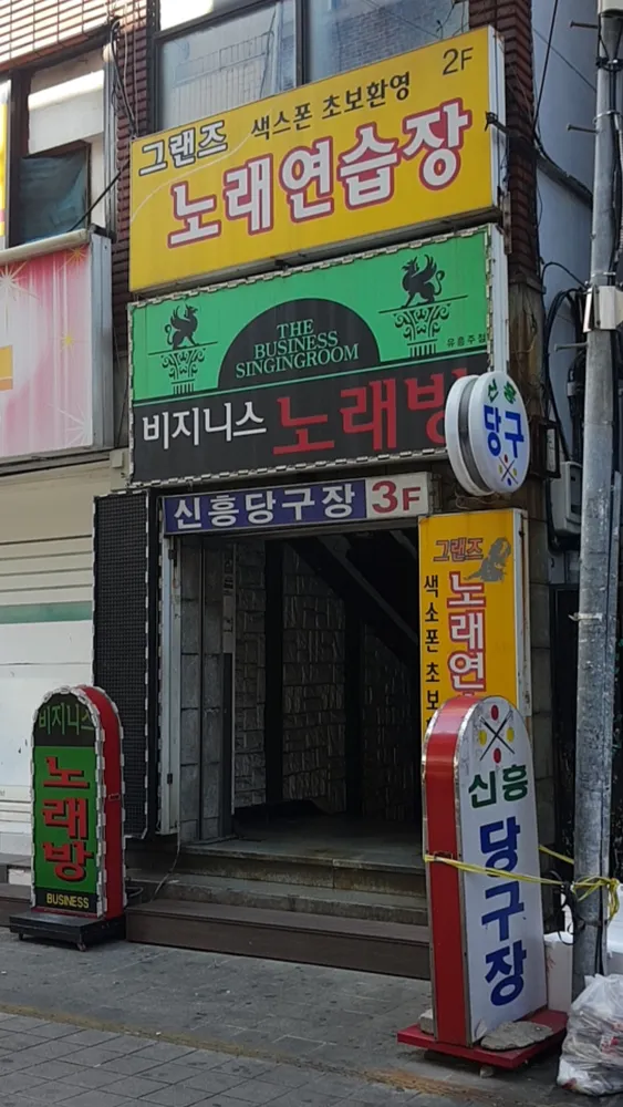 신흥당구장 대표 이미지