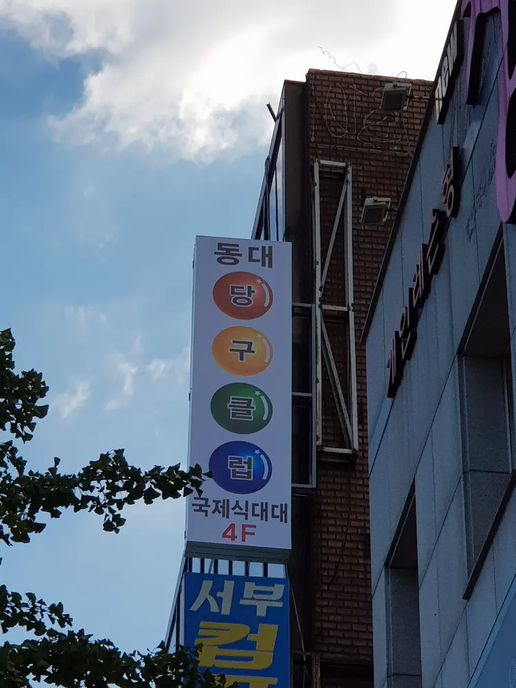 동대당구클럽 대표 이미지