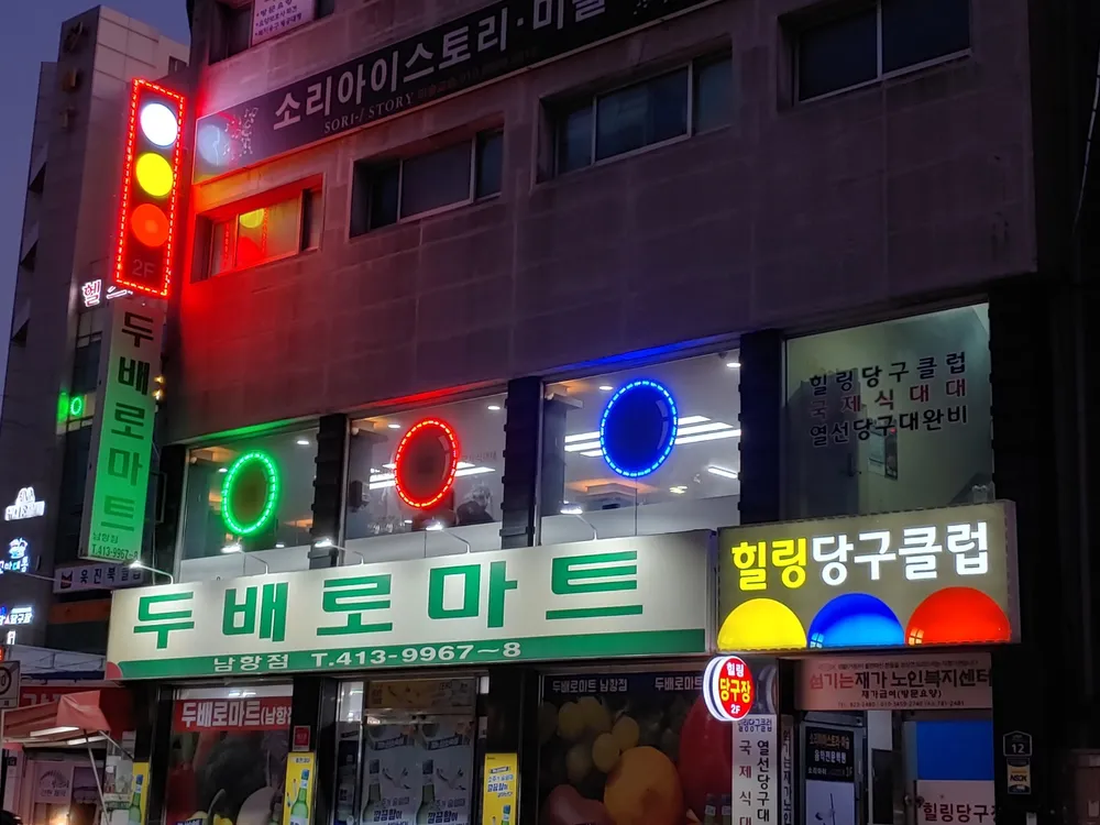 힐링당구클럽 대표 이미지