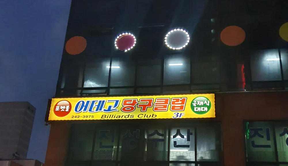 어데고당구클럽