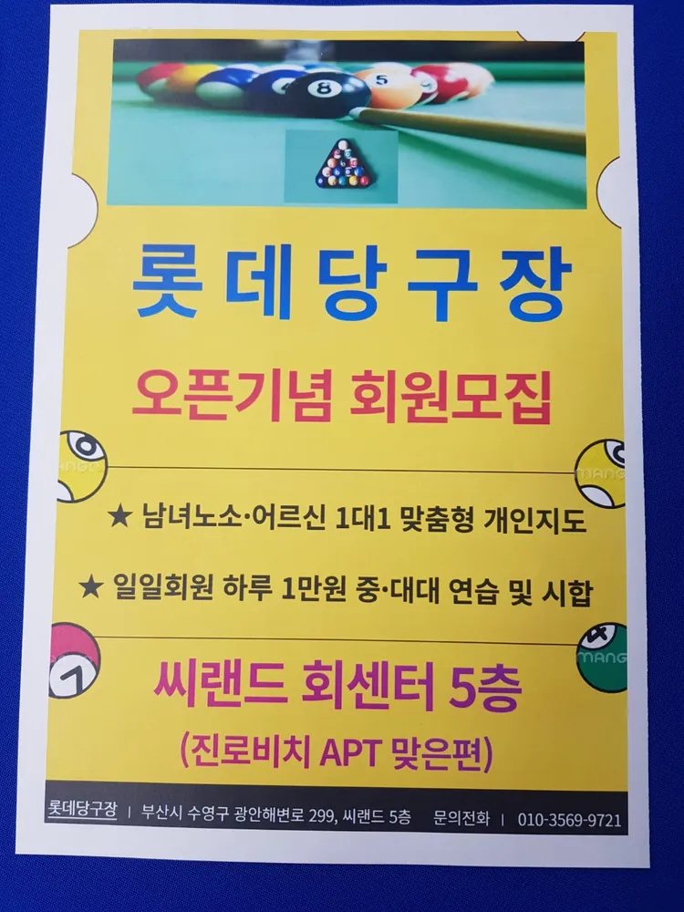 롯데당구장 대표 이미지
