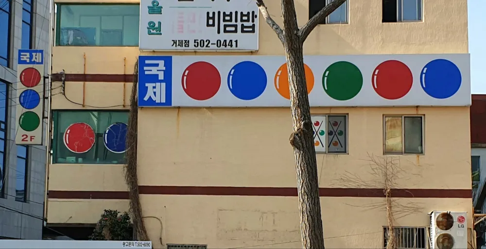 국제당구장 대표 이미지