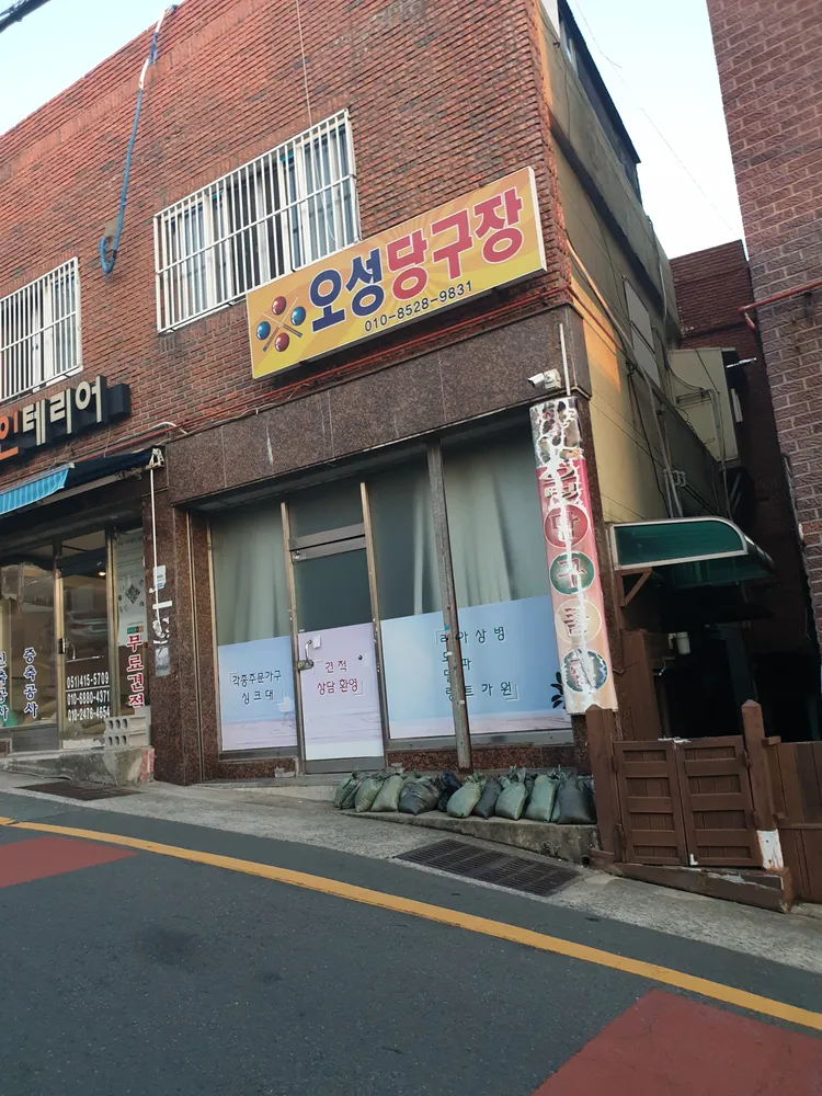 오성당구장 대표 이미지