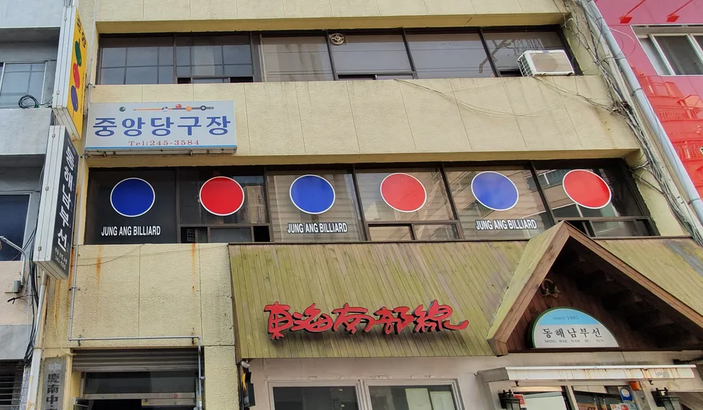 중앙당구장 대표 이미지