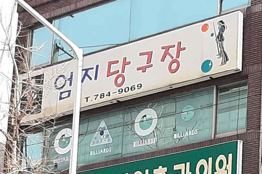 엄지당구장 대표 이미지