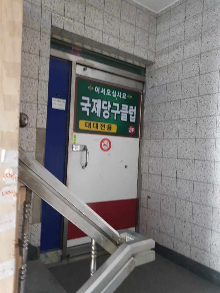 국제당구장 대표 이미지