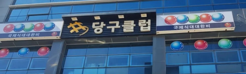 샵당구클럽 대표 이미지