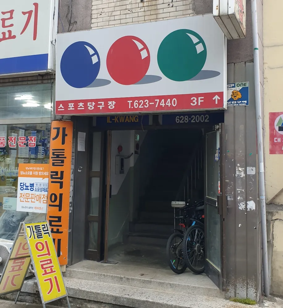 스포츠당구장 대표 이미지