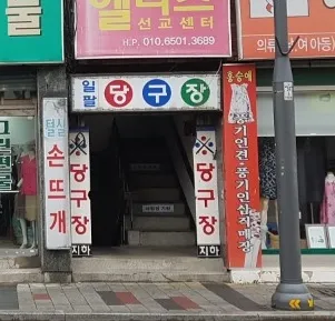 일팔당구장 대표 이미지