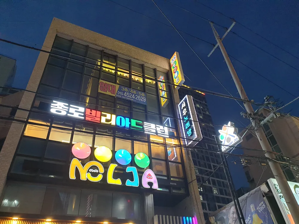 종로빌리아드클럽 대표 이미지