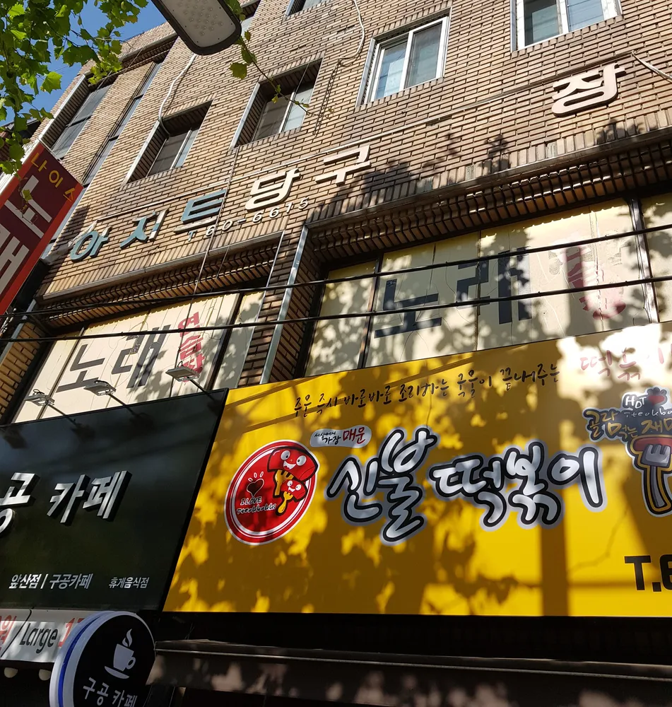 아지트당구장 대표 이미지