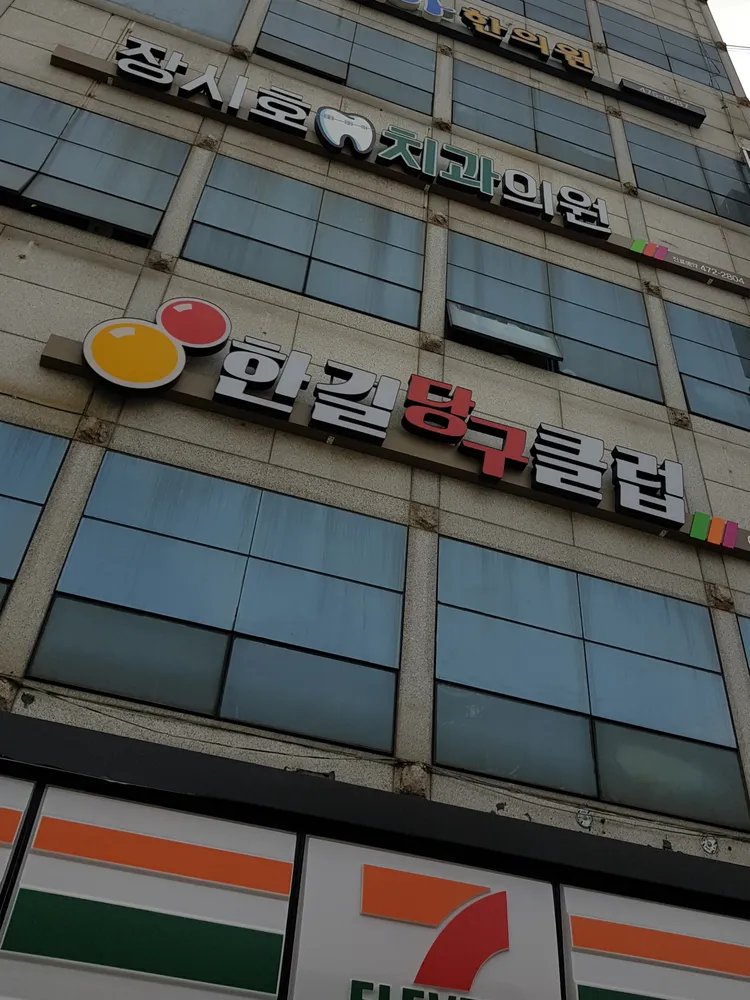 한길당구클럽 대표 이미지