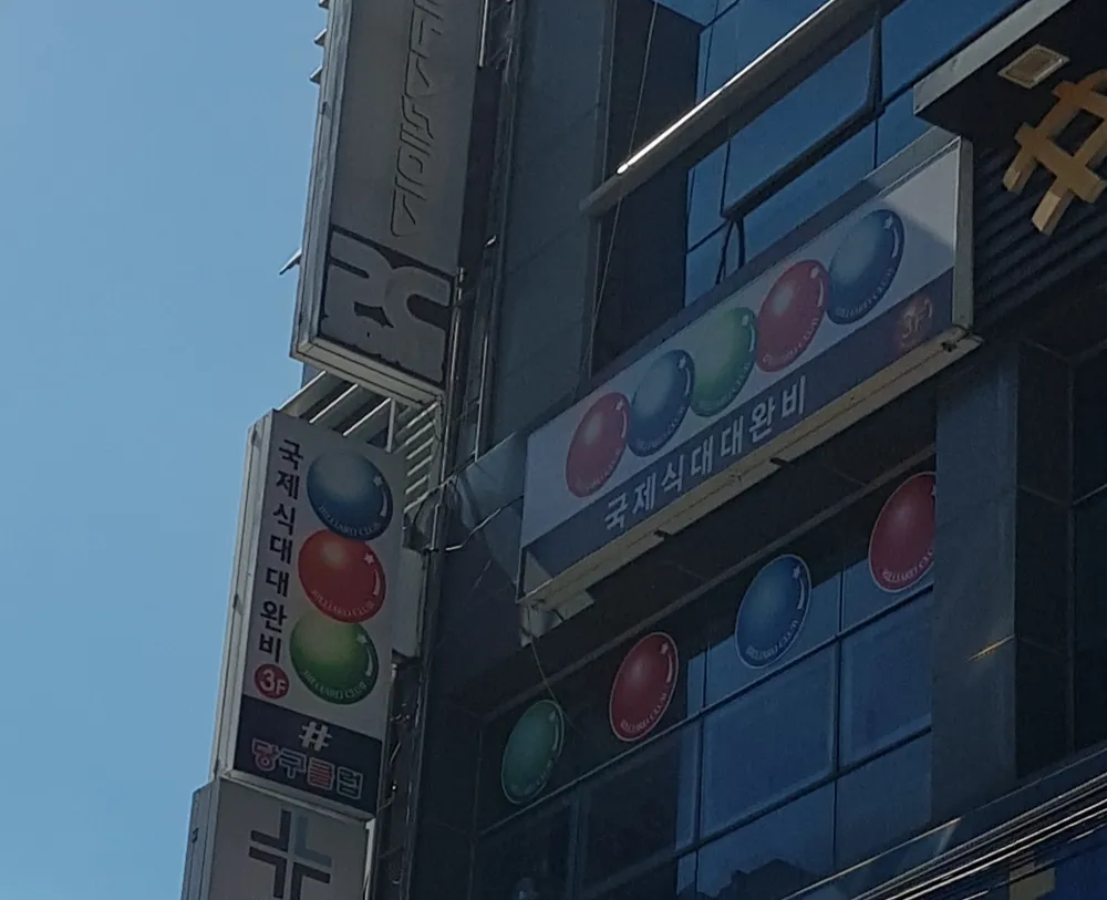 당구클럽 대표 이미지