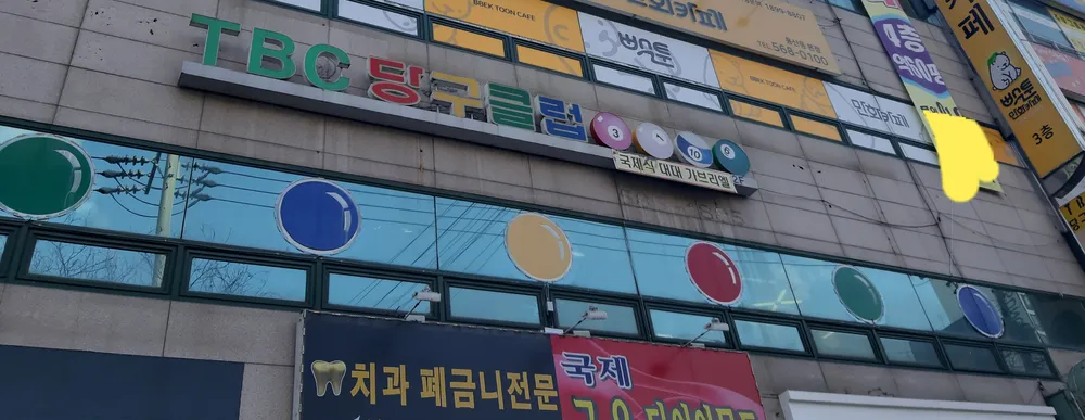 TBC당구클럽 대표 이미지