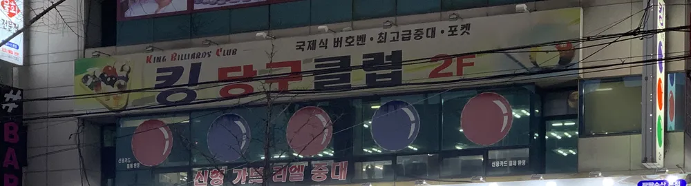 킹당구클럽 대표 이미지