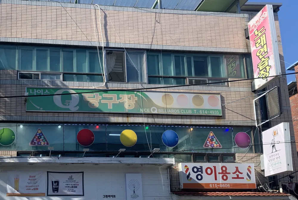 나이스큐당구장 대표 이미지