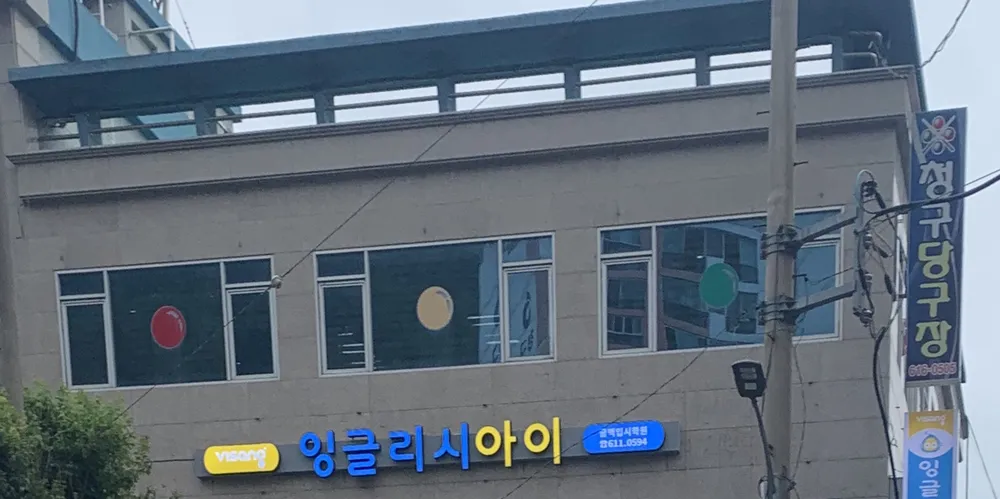 청구당구장 대표 이미지