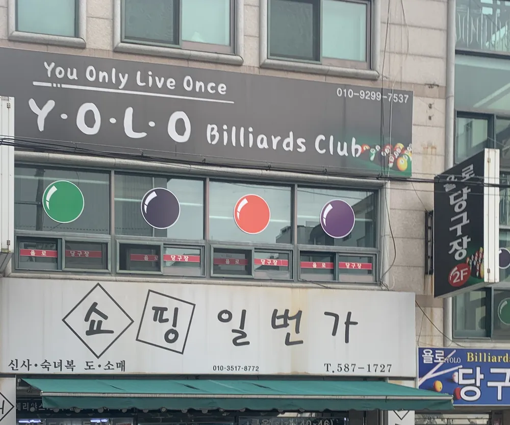 욜로당구장 대표 이미지