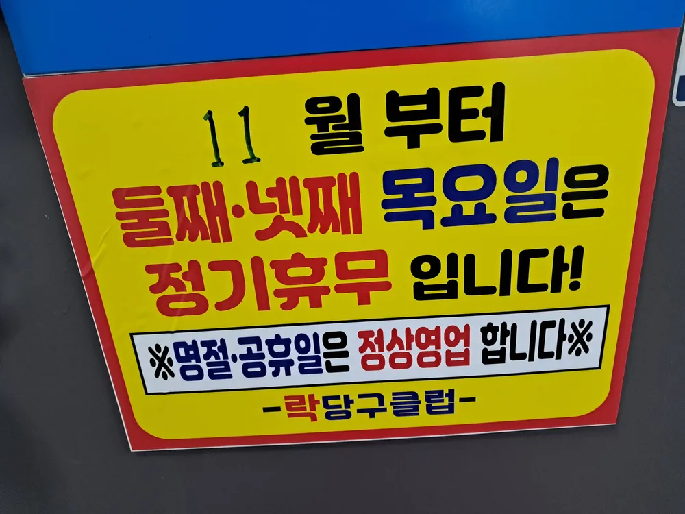 락당구클럽 대표 이미지