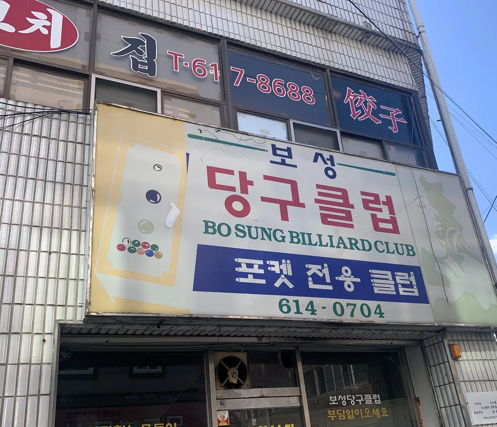 보성당구클럽 대표 이미지