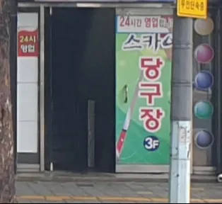 스카이당구클럽 대표 이미지