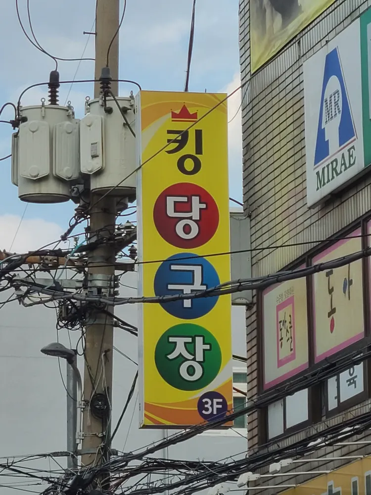 킹당구장 대표 이미지