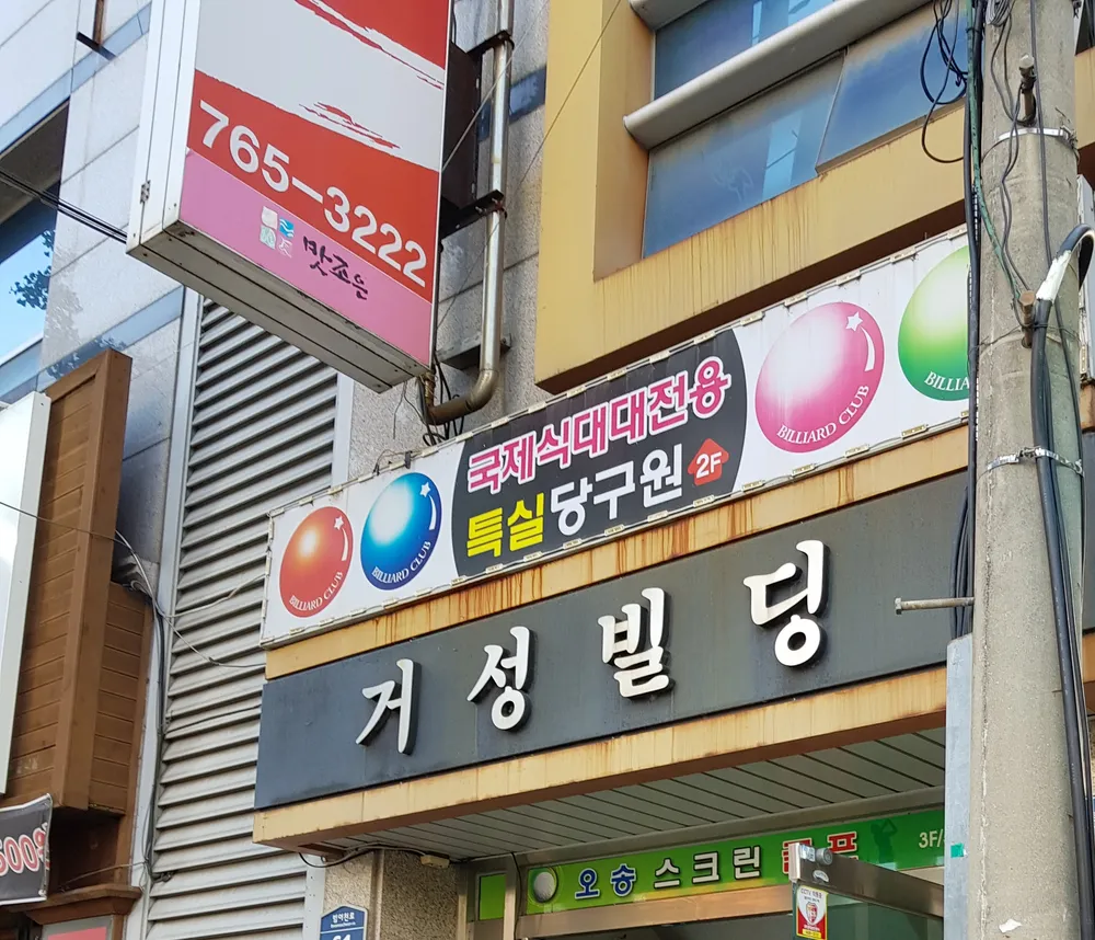 특실당구장 대표 이미지