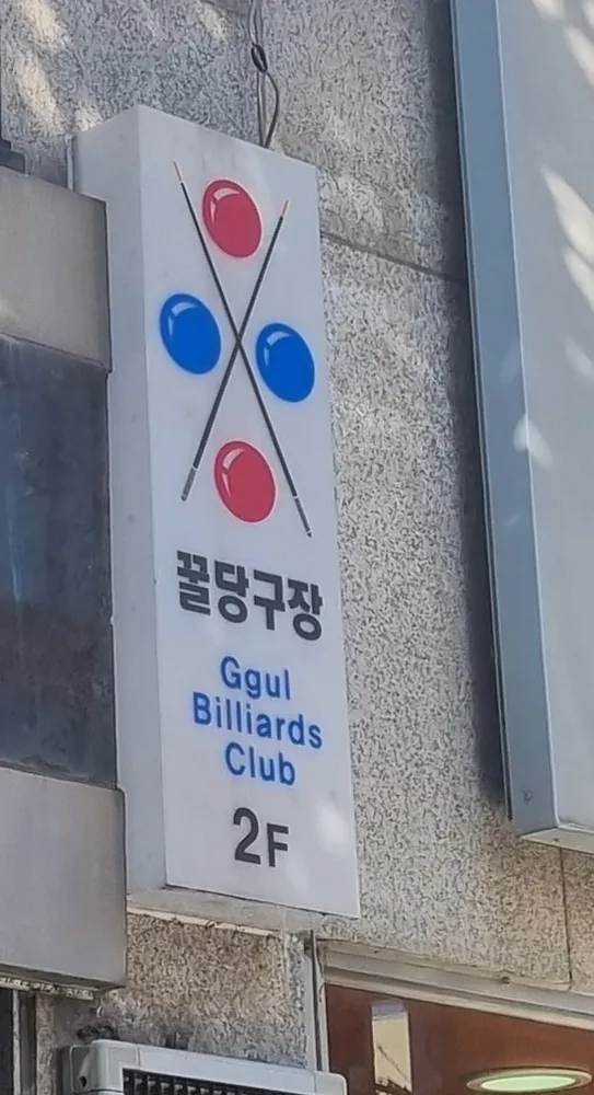 꿀당구장 대표 이미지
