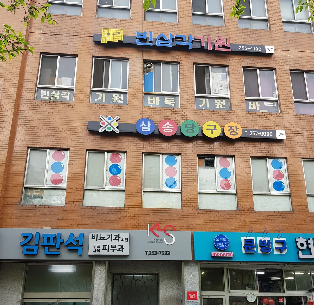 삼송당구장 대표 이미지