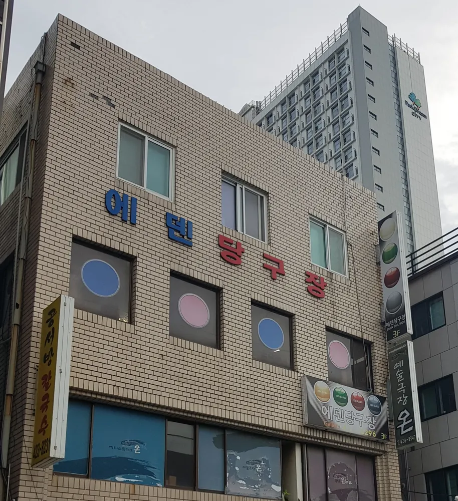 에덴당구장 대표 이미지
