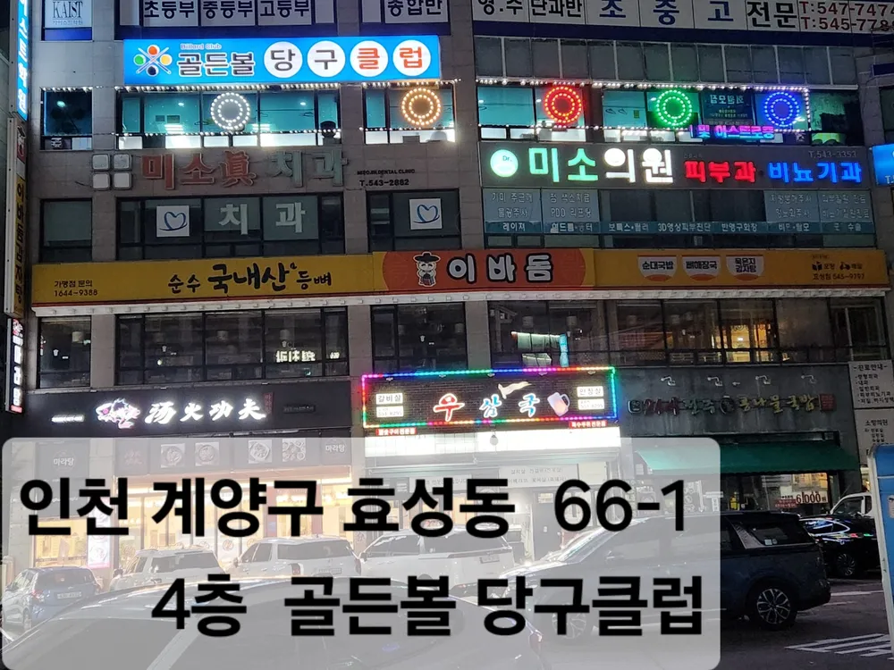 골든볼 당구클럽 대표 이미지