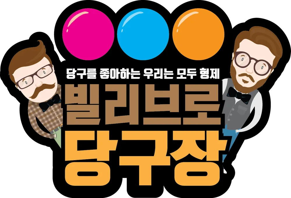 빌리브로당구장 대표 이미지