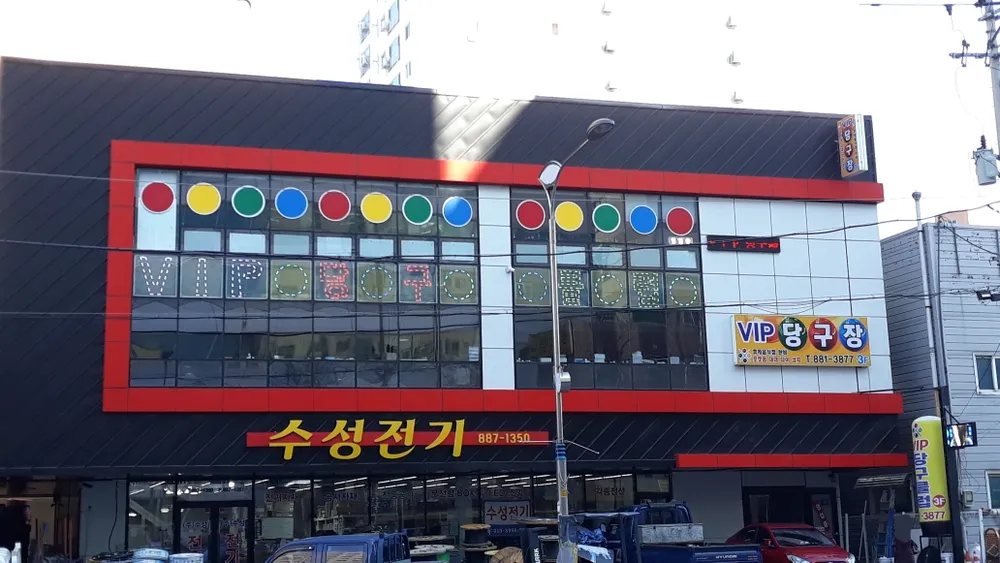 vip당구크럽 대표 이미지