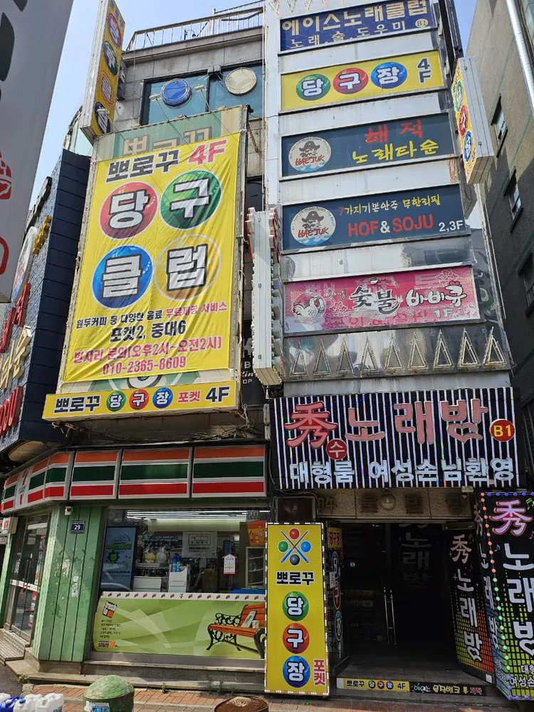뽀로꾸당구장 대표 이미지
