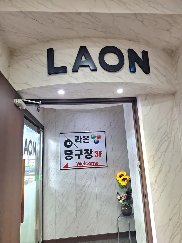 라온당구장 대표 이미지