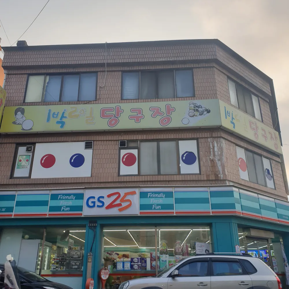 1박2일당구장 대표 이미지