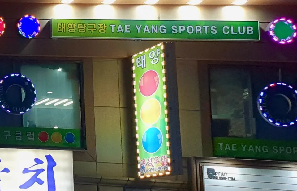 태양당구클럽 대표 이미지