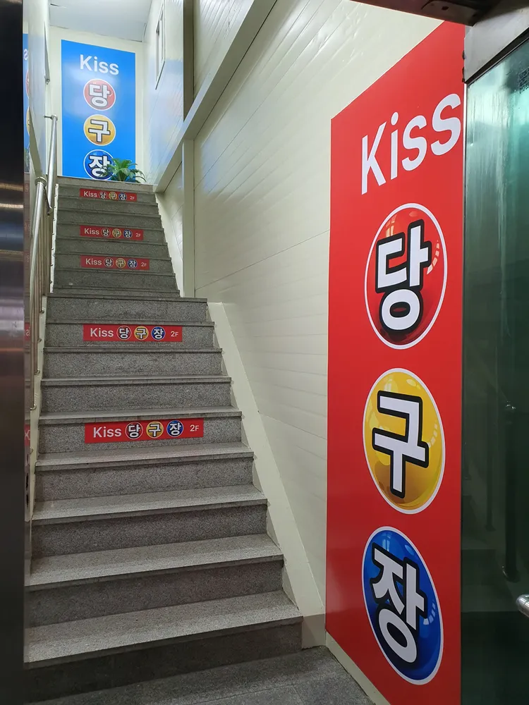 키스당구장 대표 이미지