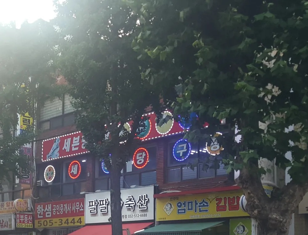 세븐당구장 대표 이미지