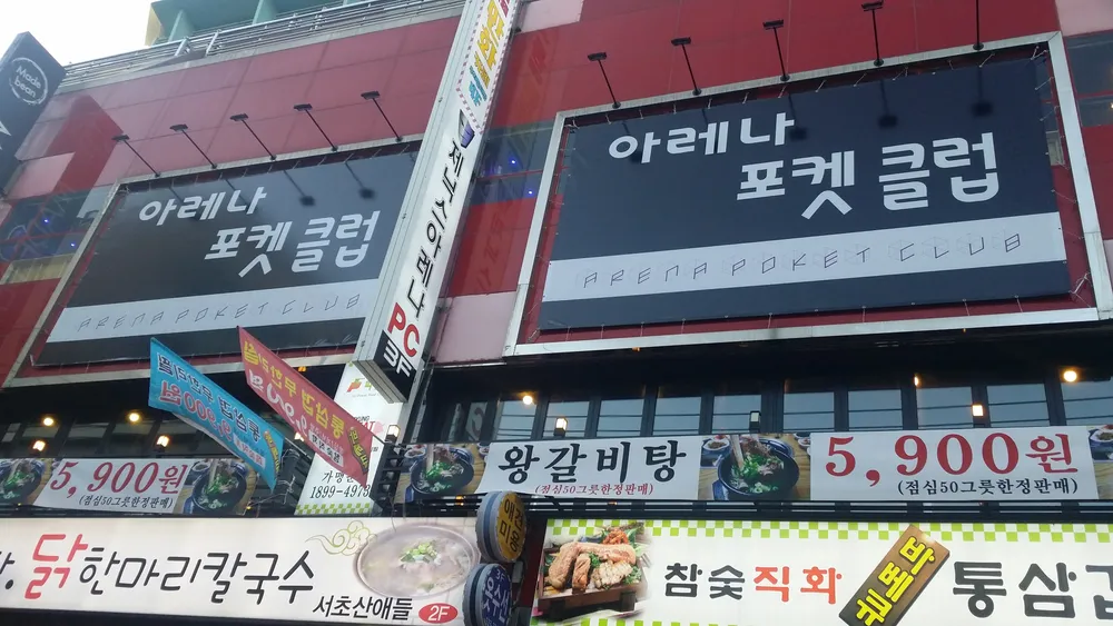 아레나포켓클럽 대표 이미지