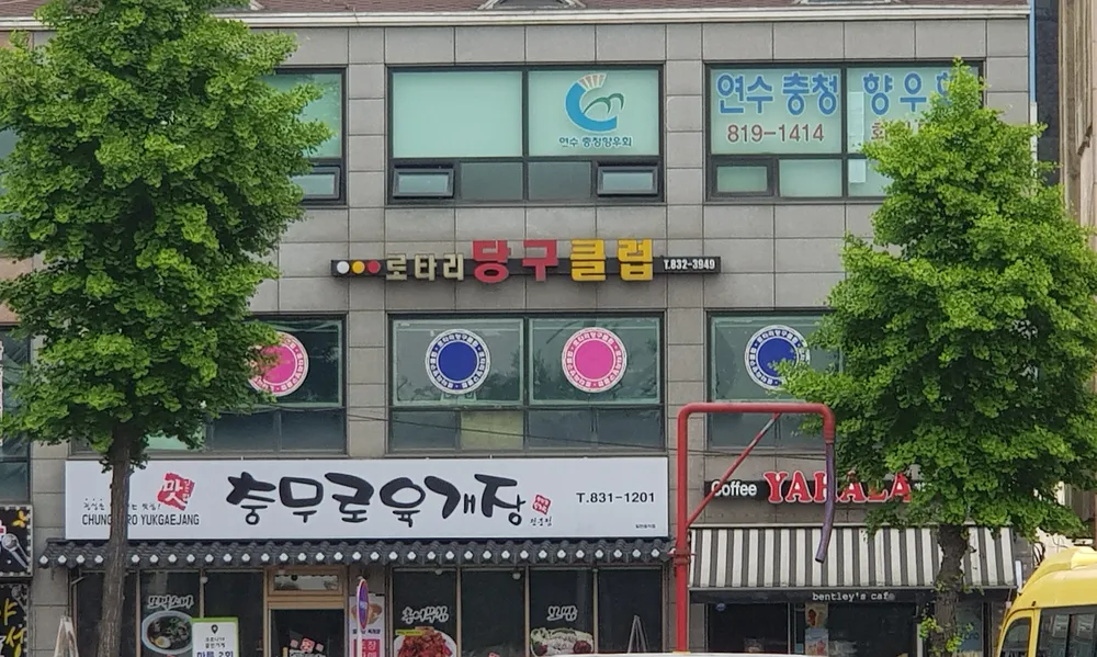 로타리당구클럽 대표 이미지