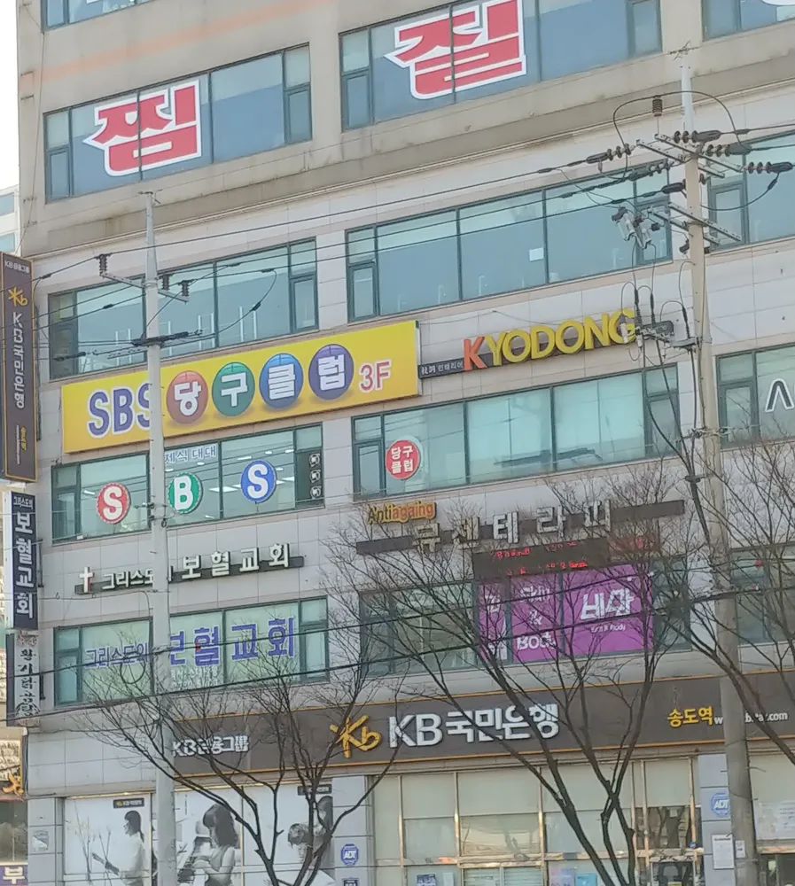 SBS스포츠당구클럽 대표 이미지