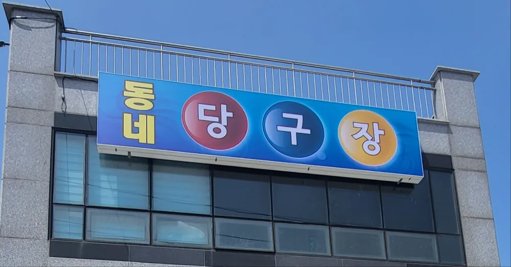 동네당구장 대표 이미지