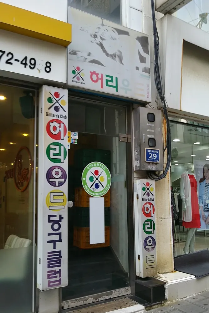 허리우드당구클럽 대표 이미지