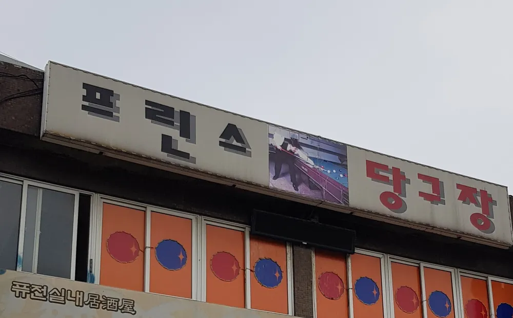 프린스당구장 대표 이미지